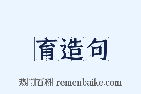 育造句是什么意思的图片